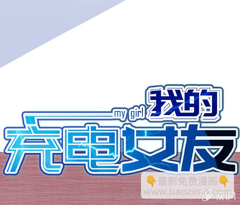 🍘我的充电女友 给你一把武器 第49页