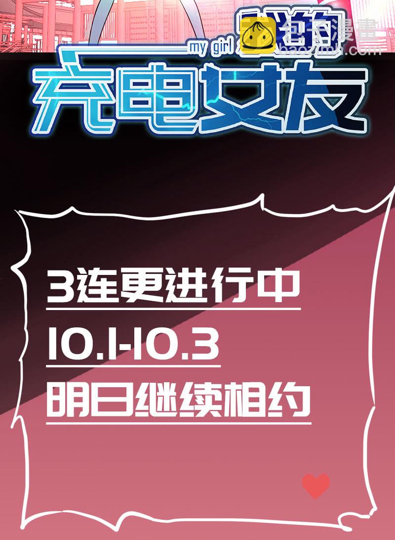 🍘我的充电女友 进击的三头怪？！ 第50页