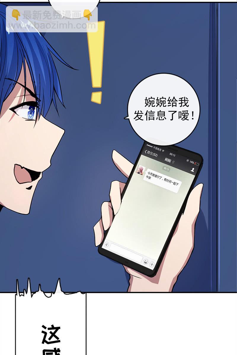 🍘我的充电女友 婉婉和我交换了微信！ 第30页