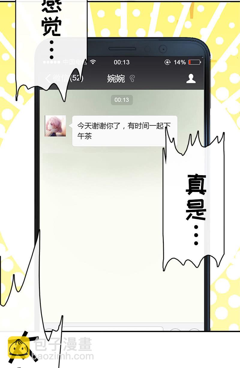 🍘我的充电女友 婉婉和我交换了微信！ 第31页