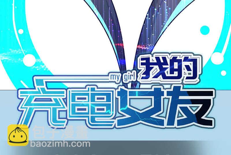🍘我的充电女友 呆毛回来了 第42页