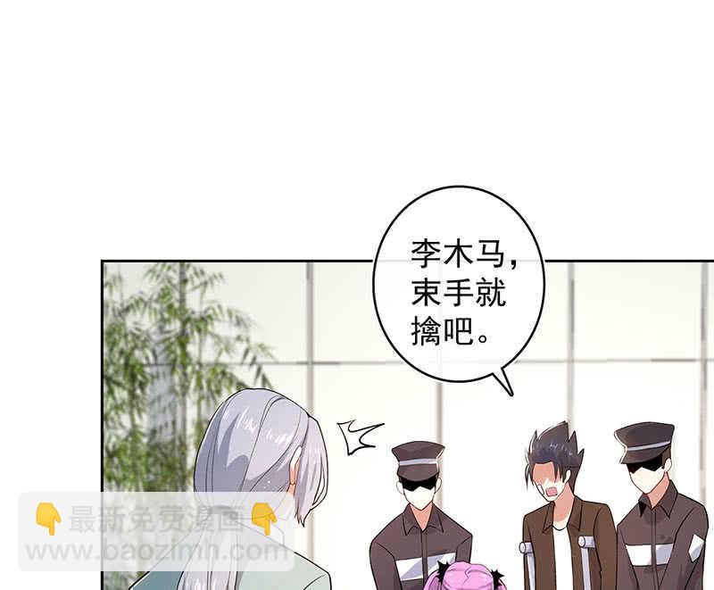 🍘我的充电女友 束手就擒吧，李木马 第27页