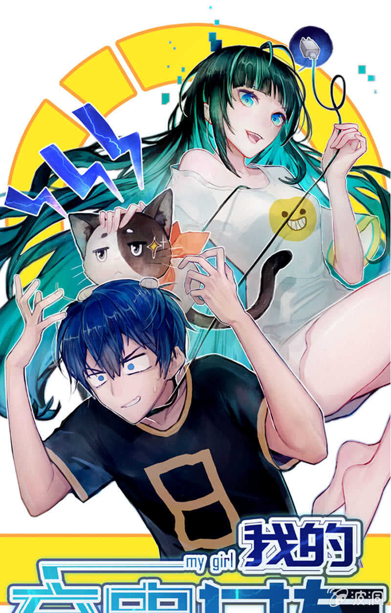 🍘我的充电女友 小孩子才做选择！ 第1页