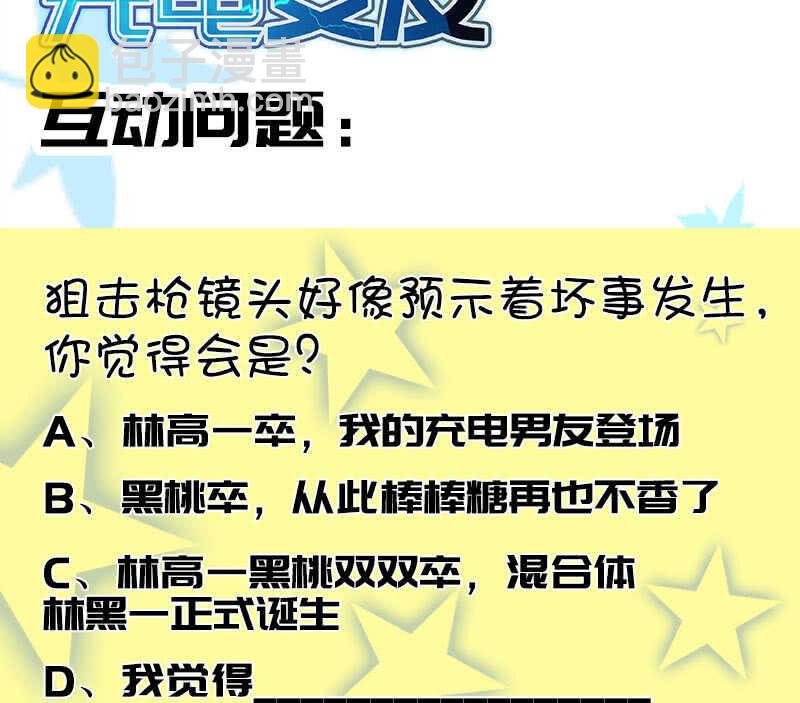 🍘我的充电女友 对接人林高一 第44页