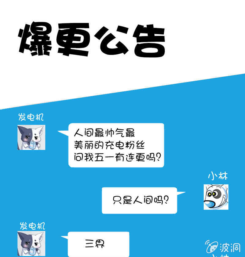 🍘我的充电女友 爆更公告 第1页