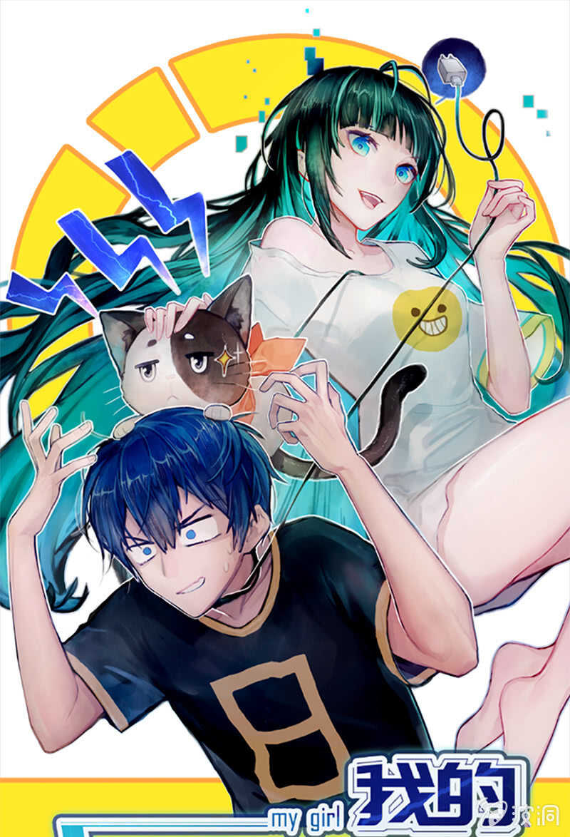 🍘我的充电女友 背锅侠李木马 第1页