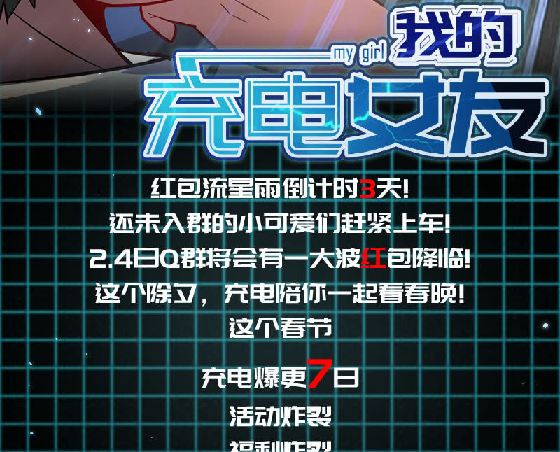 🍘我的充电女友 囧囧救我！ 第47页