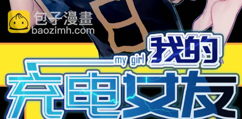 🍘我的充电女友 安欣要消失了？！ 第3页