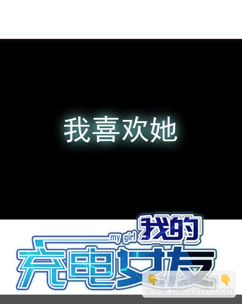 🍘我的充电女友 红桃难过美男关 第48页