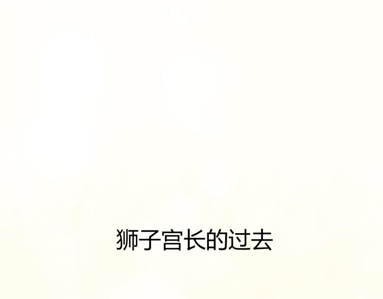 第14话 狮子宫长的过去（一）(1/2)-第14话