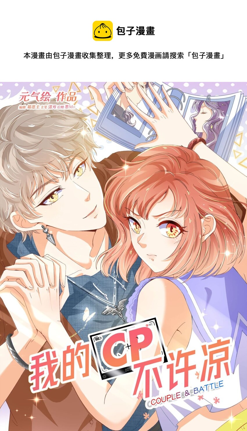 10 我的CP不许凉！-第10话