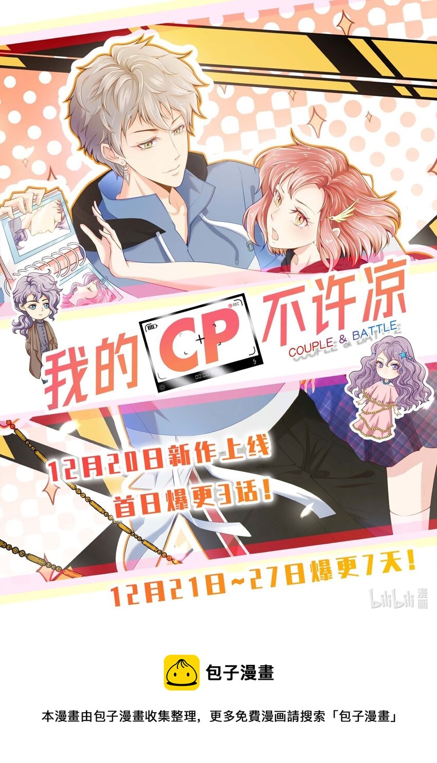 10 我的CP不许凉！-第10话