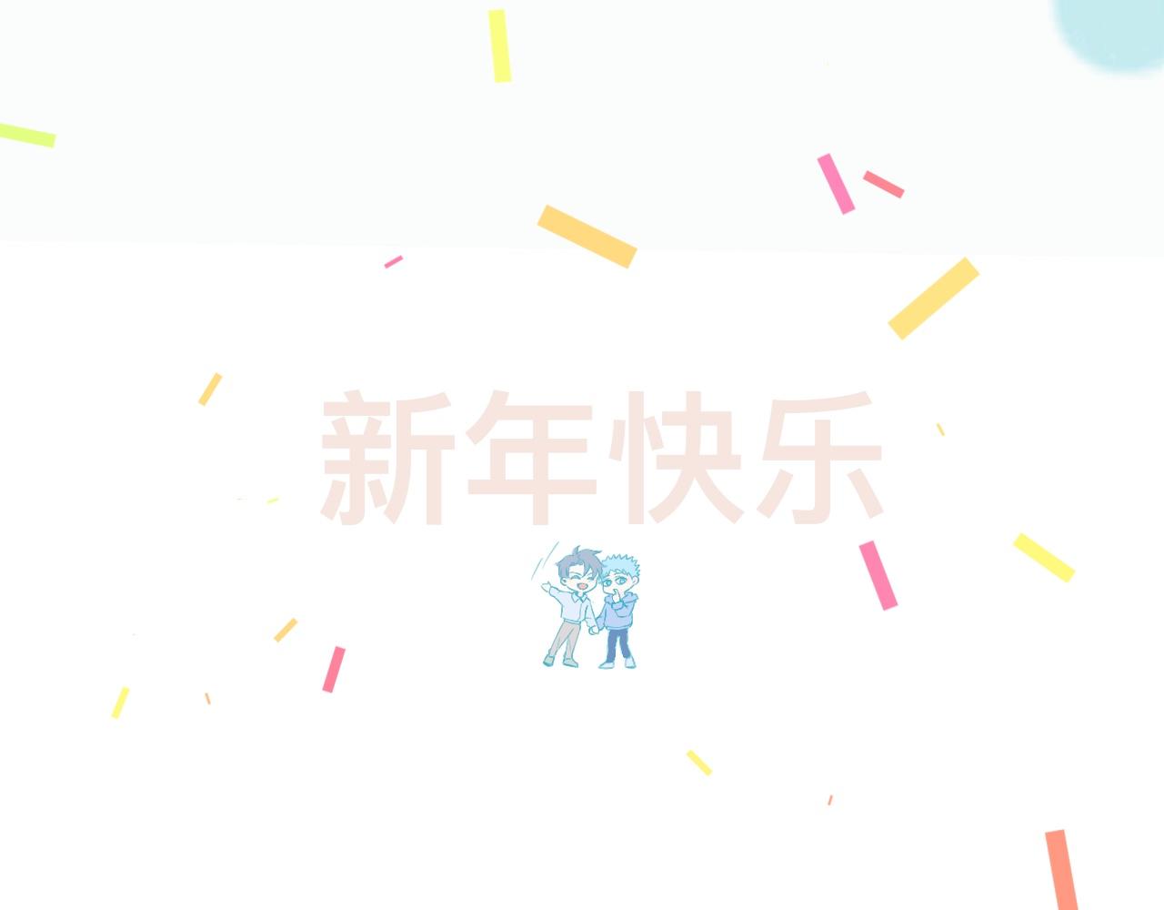 快乐的事-第118话