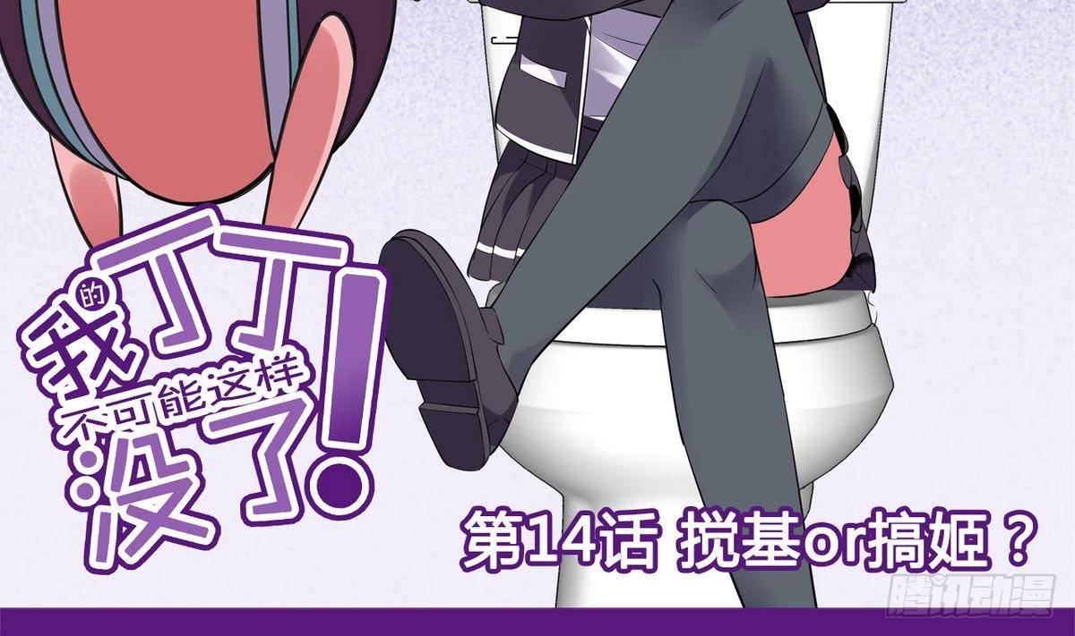 第14话 搅基or搞姬-第14话
