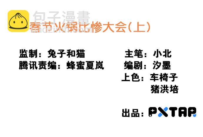 [春节番外]火锅比惨大会(上)(1/2)-第66话