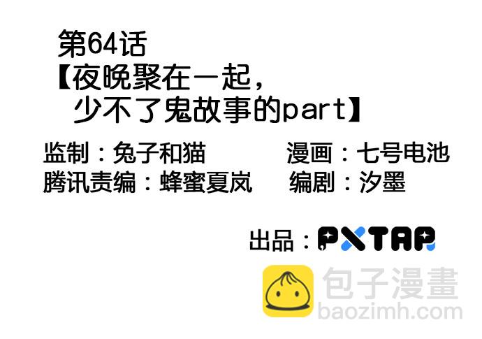 64夜晚聚在一起，少不了鬼故事(1/2)-第68话