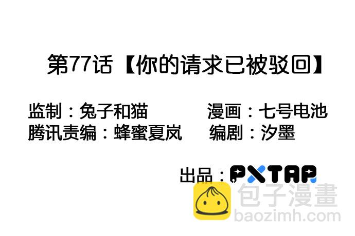 77你的请求已被驳回(1/2)-第82话