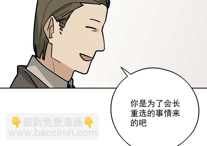 84会长重选你们就能取我了?(1/2)-第90话