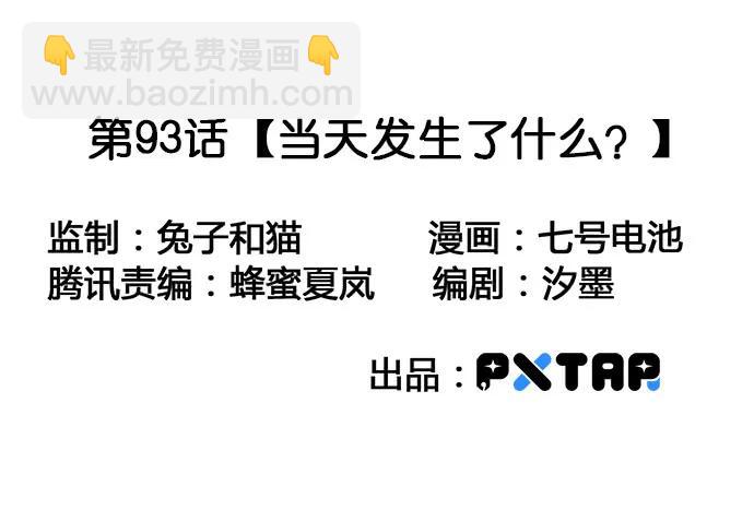 93当天发生了什么？(1/2)-第100话