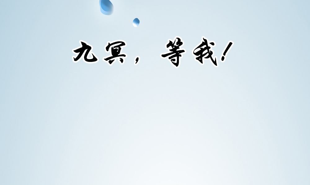 第64话 冲破封印(1/2)-第64话