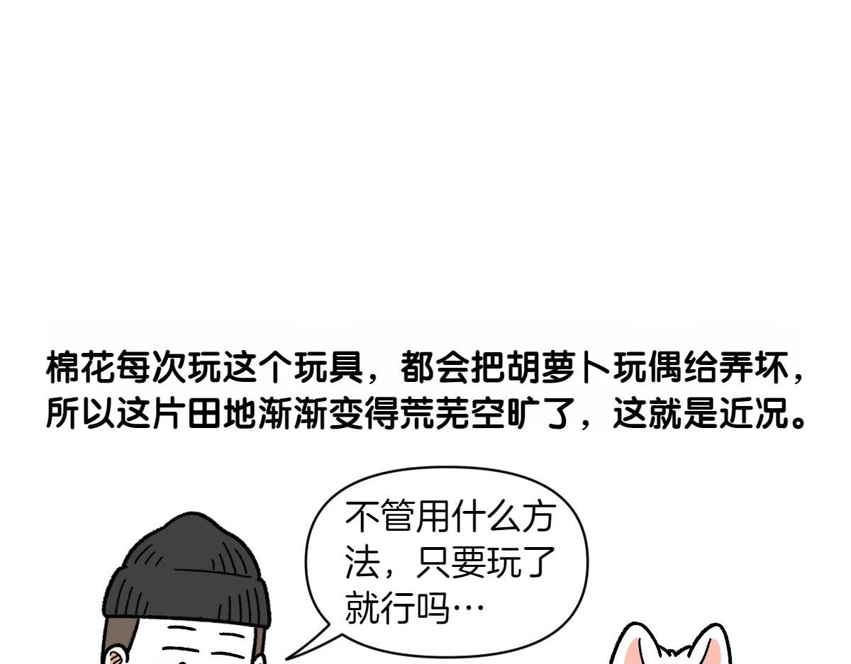 第76话 胡萝卜玩偶(1/2)-第144话