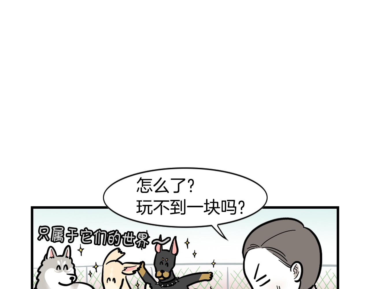 第55话 社恐狗狗(1/2)-第56话