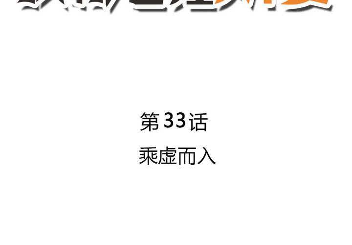 第33话  趁虚而入-第34话