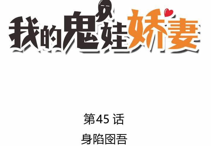 第45话 身陷囹圄-第46话