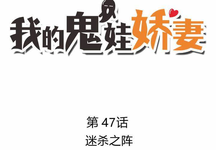 第47话 迷杀之阵-第48话