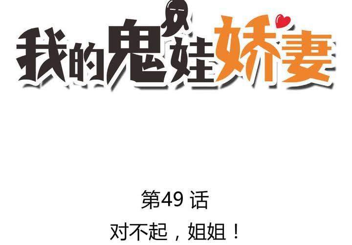 第49话 对不起，姐姐！-第50话