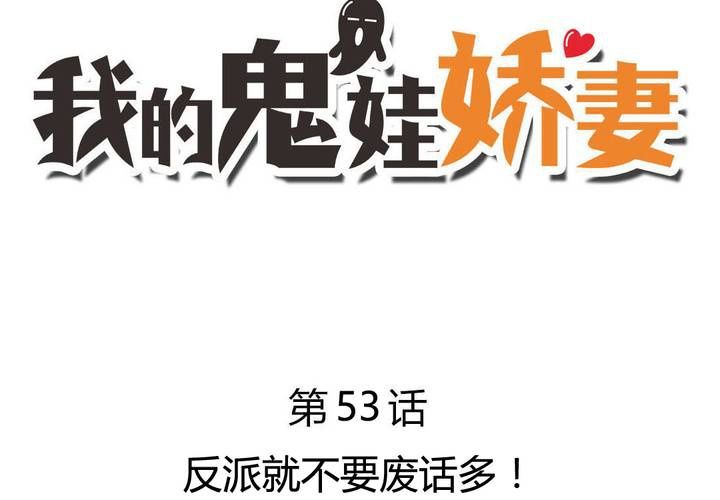 第53话 反派就不要废话多！-第54话