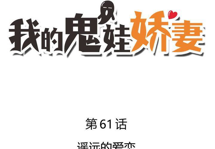 第61话 遥远的爱恋-第62话