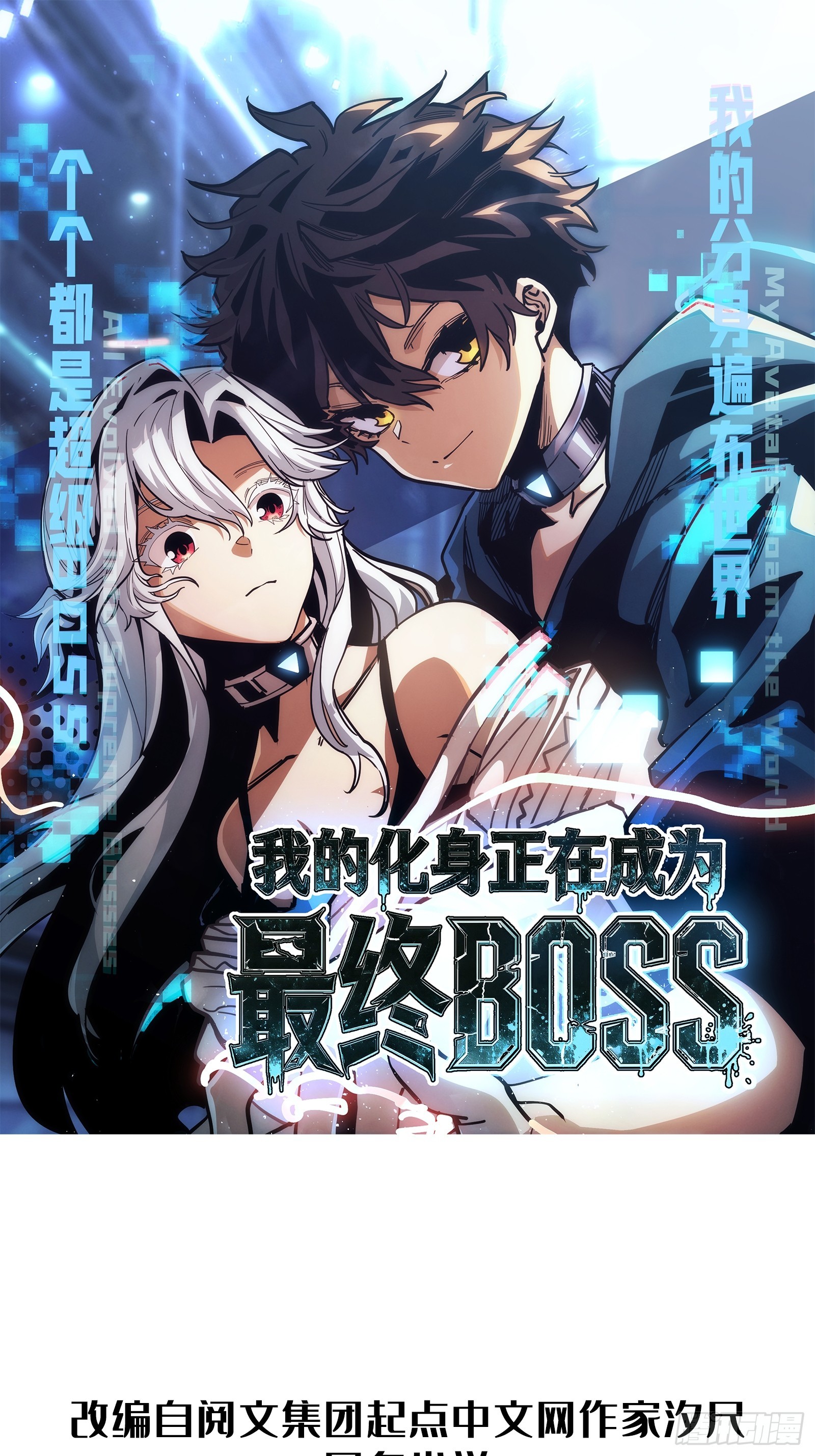 我的化身正在成为最终BOSS 第31话 客人