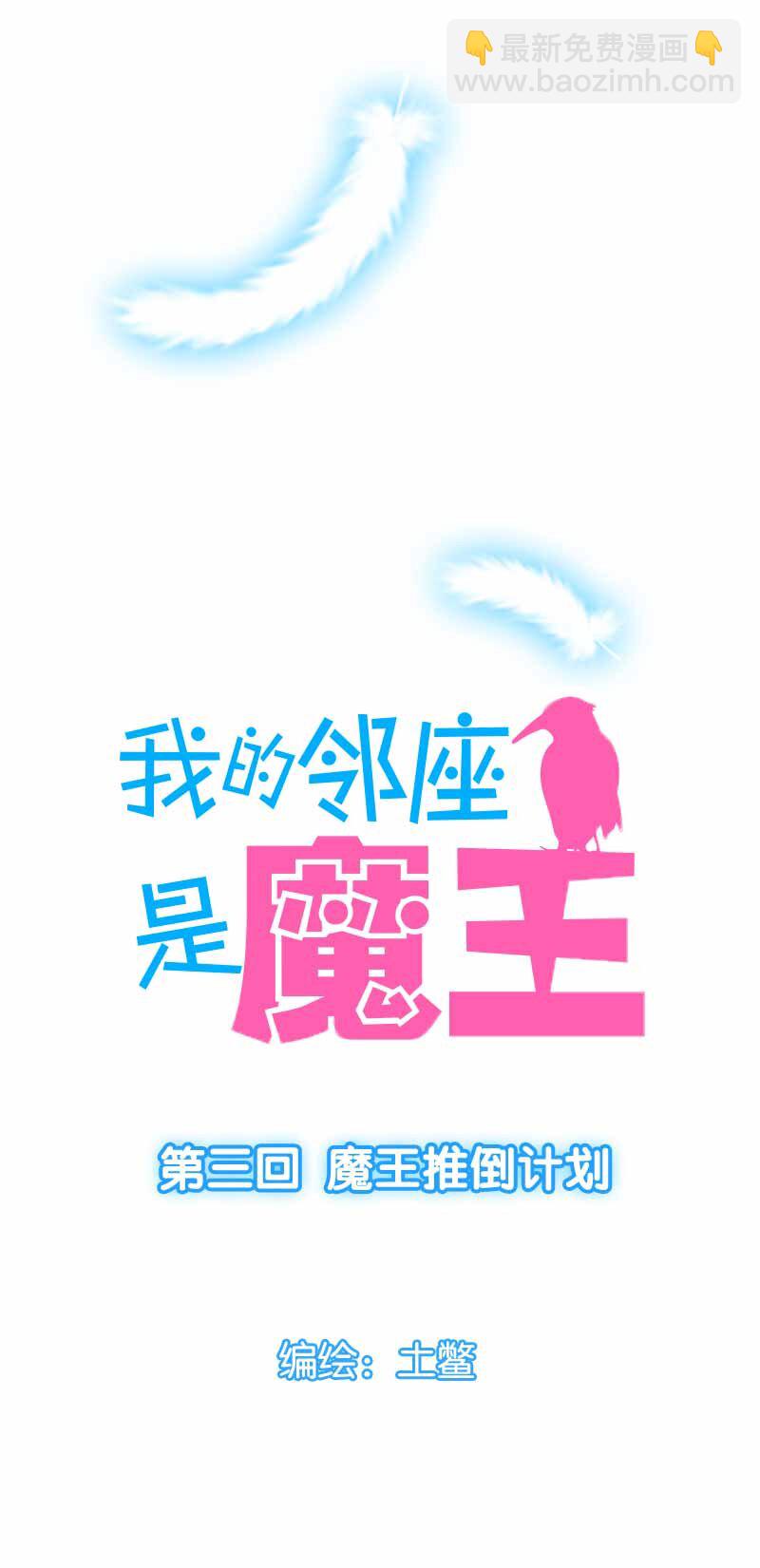 03 魔王推倒计划-第4话