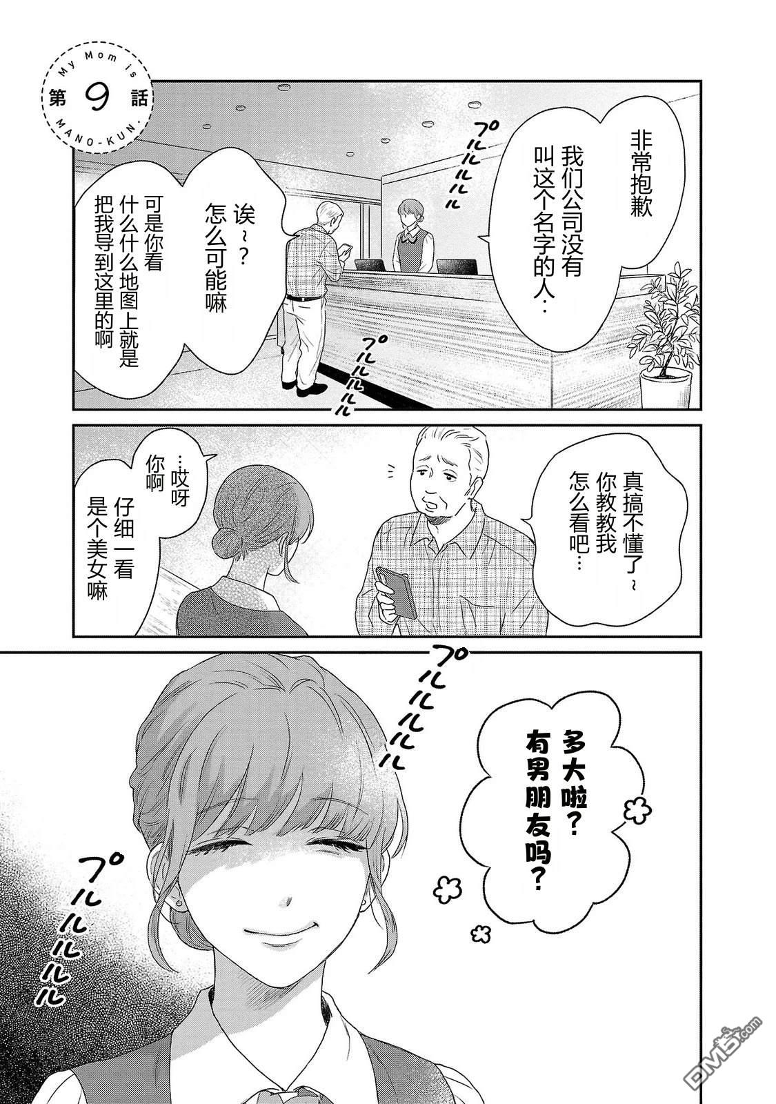 我的妈妈是真野君。 第9话