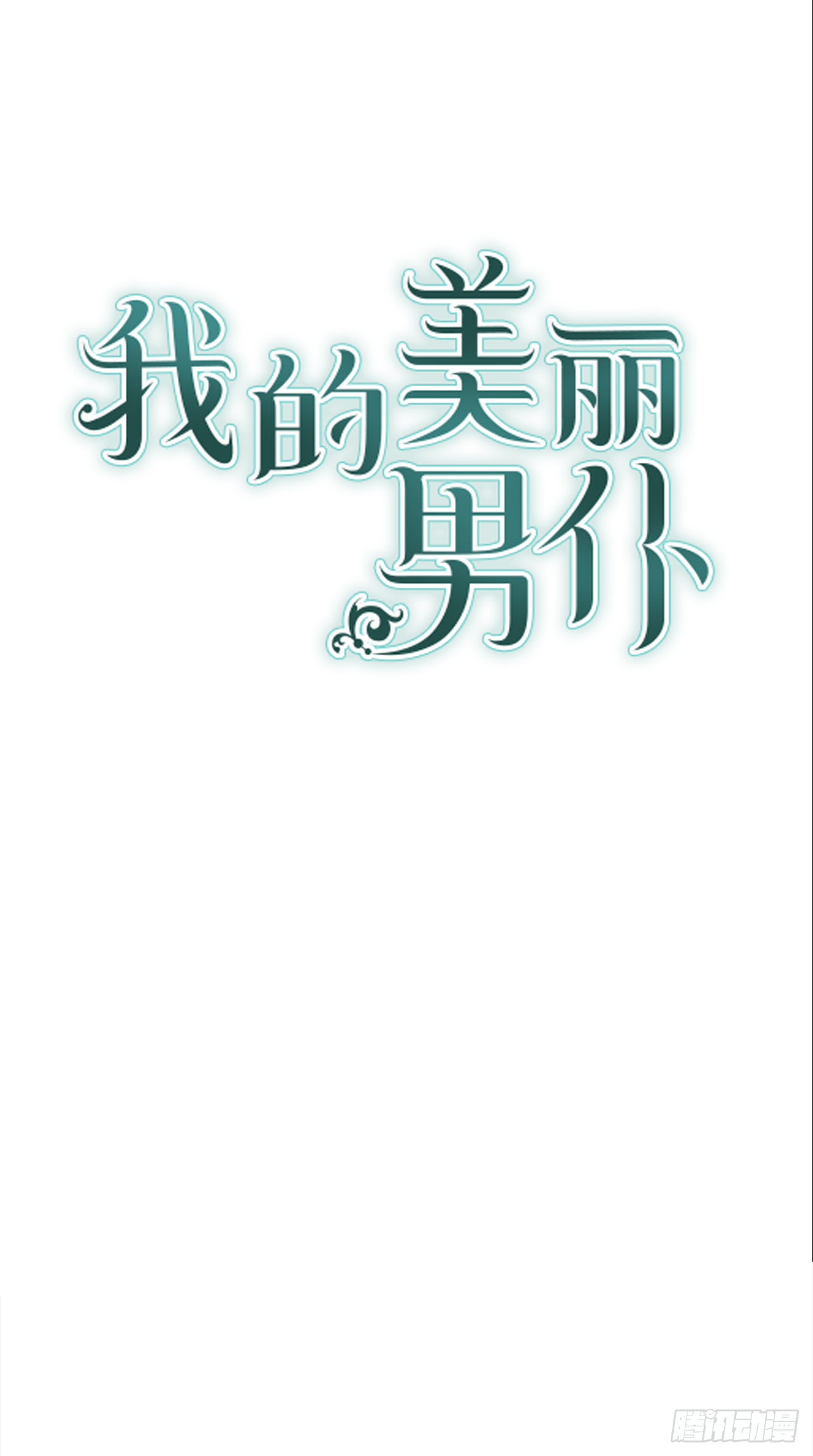 21.王子的礼物-第22话