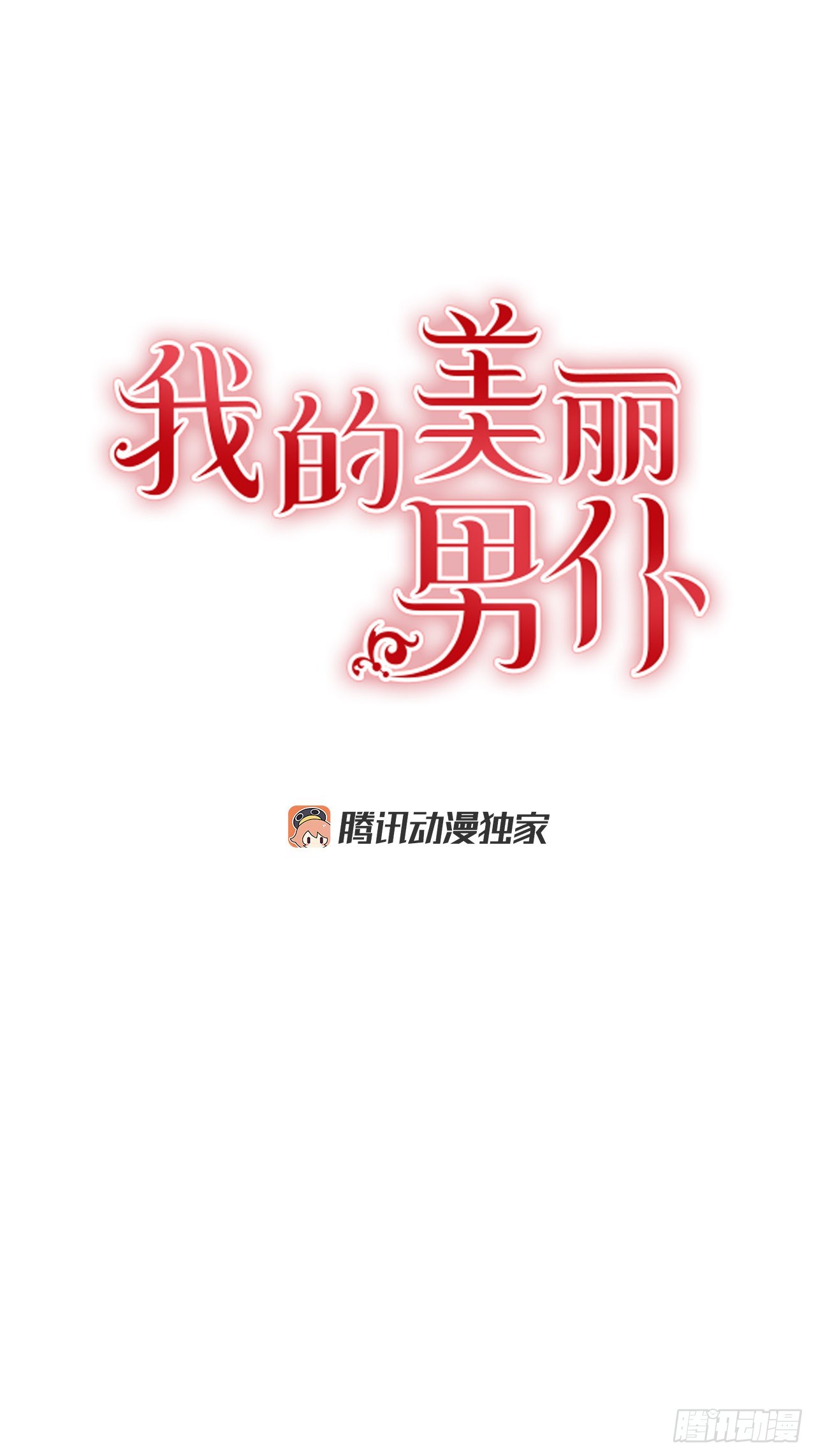 85.我想和她结婚-第86话