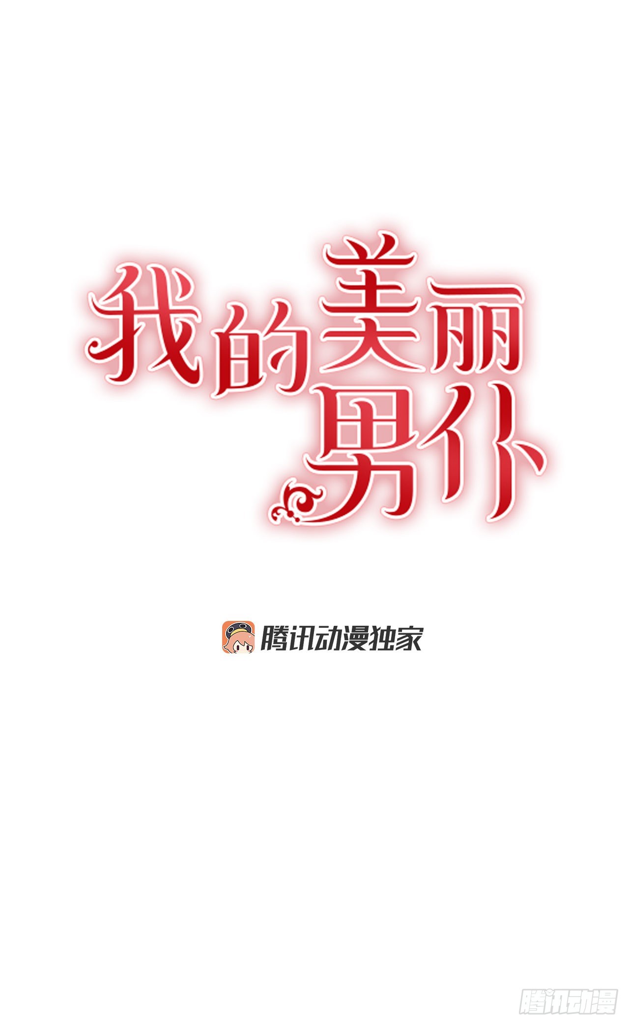 87.我的未婚妻-第88话