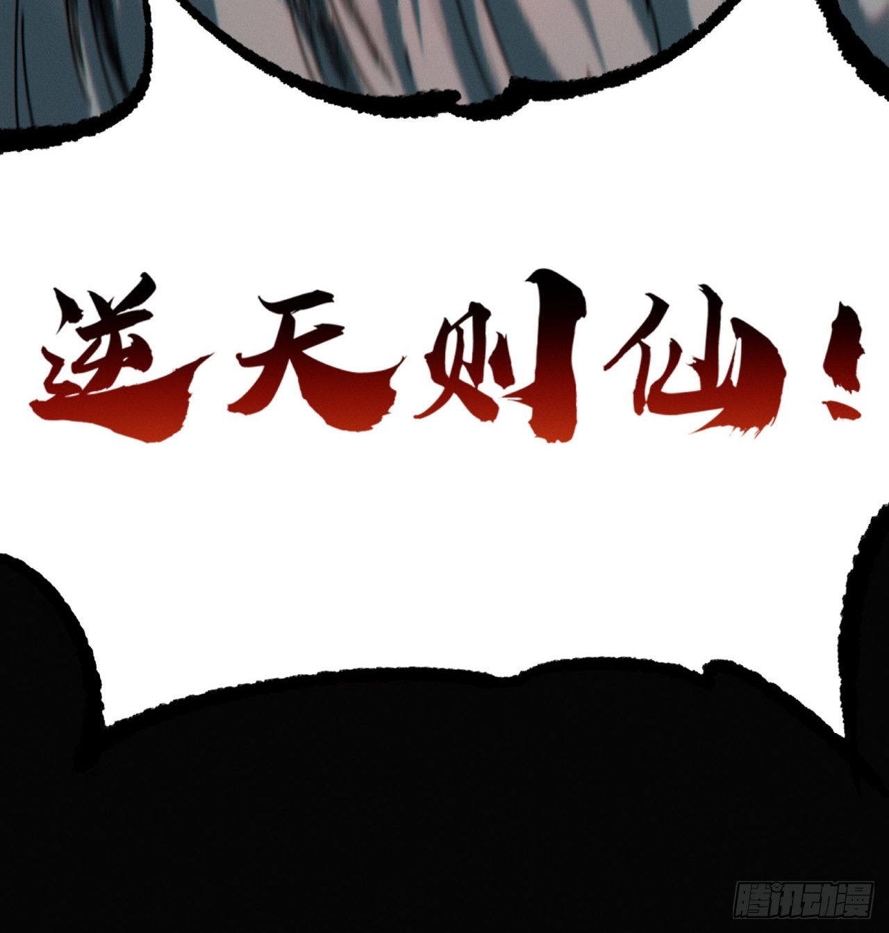 逆天则仙(1/2)-第24话