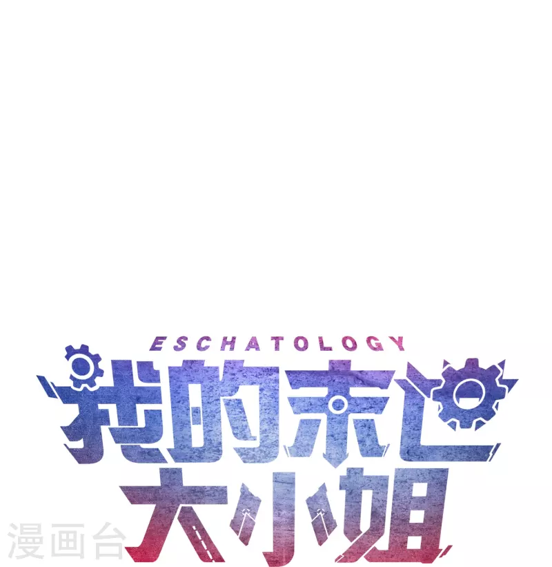 第135话 娜娜被&hellip;抽干了？-第136话