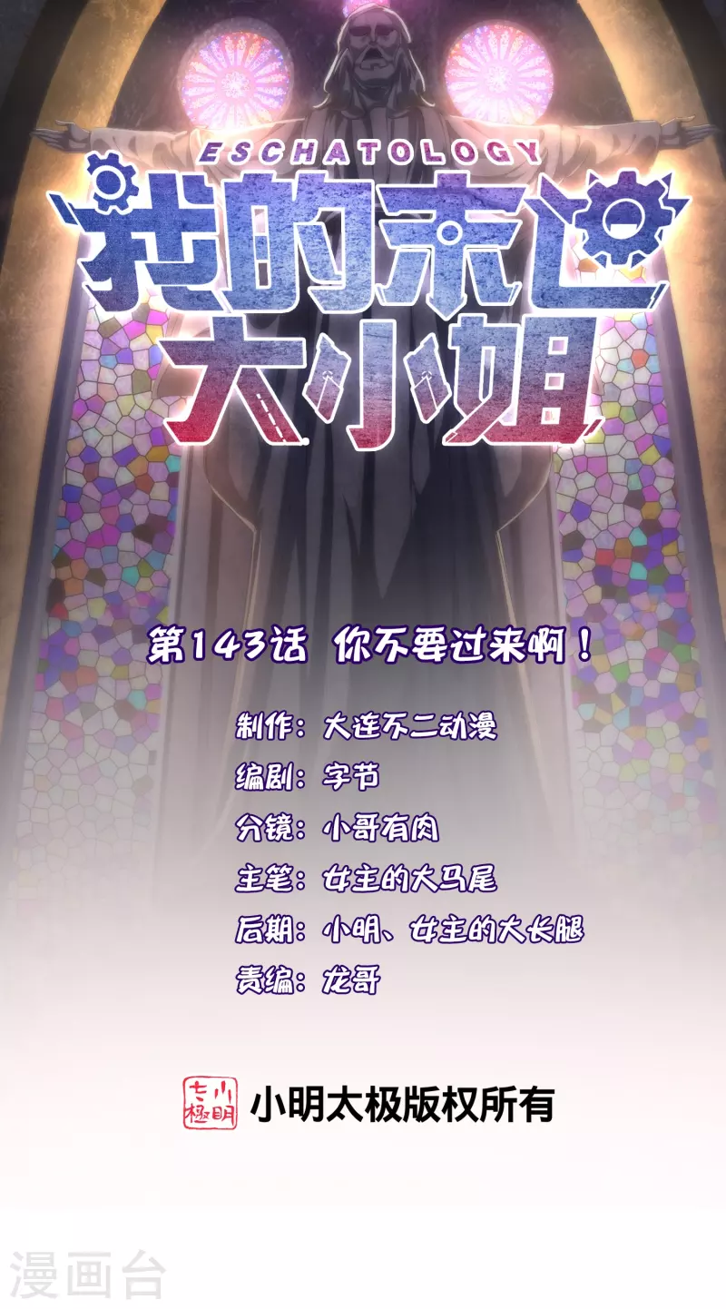 第143话 你不要过来啊！-第144话