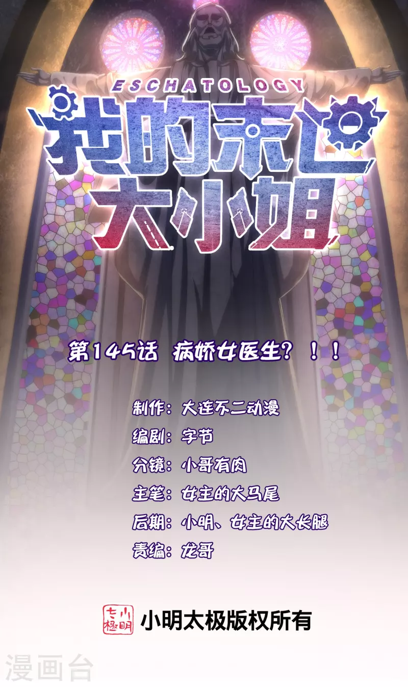 第145话 病娇女医生？！！-第146话