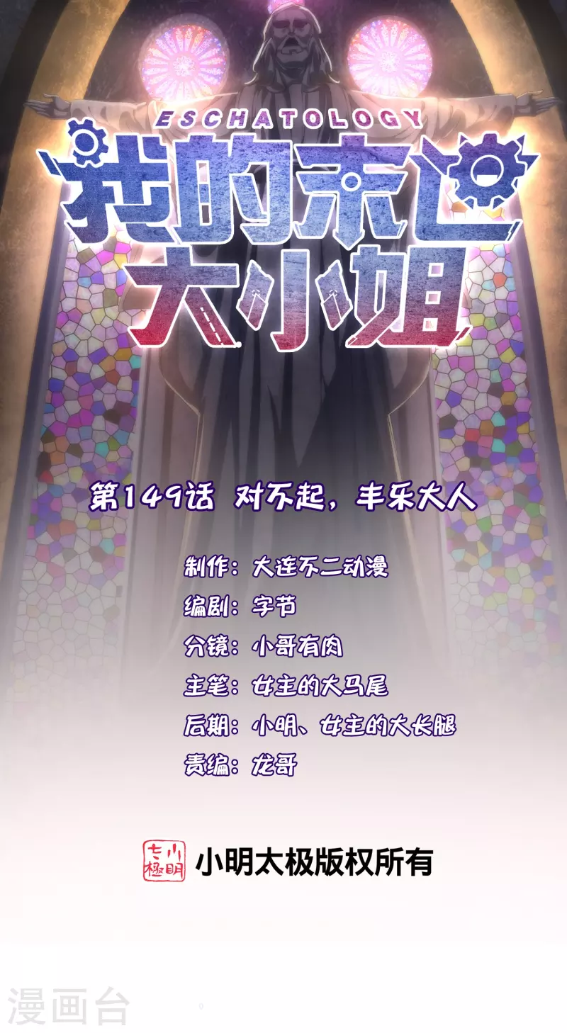 第149话 对不起，丰乐大人-第150话