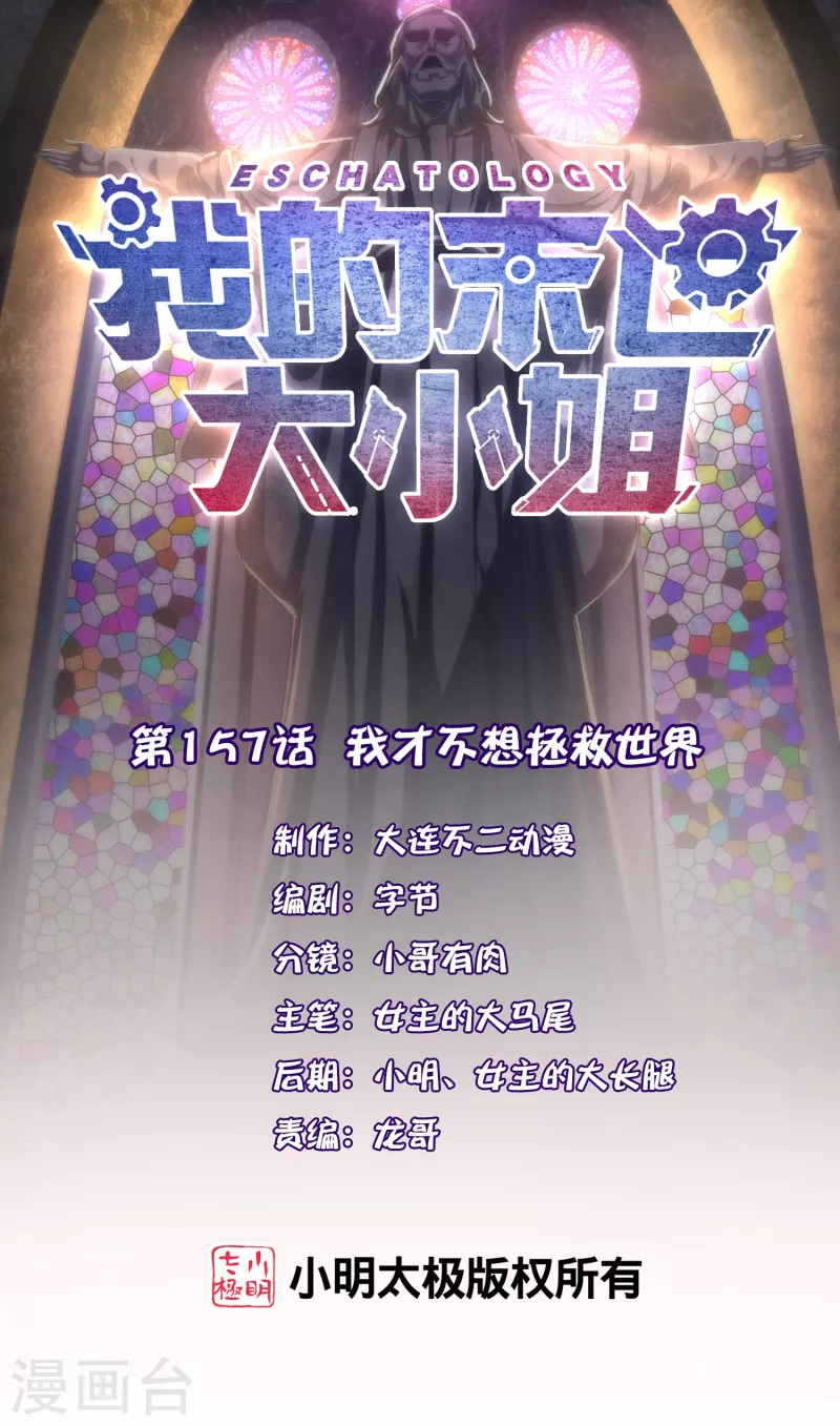 第157话 我才不想拯救世界-第158话