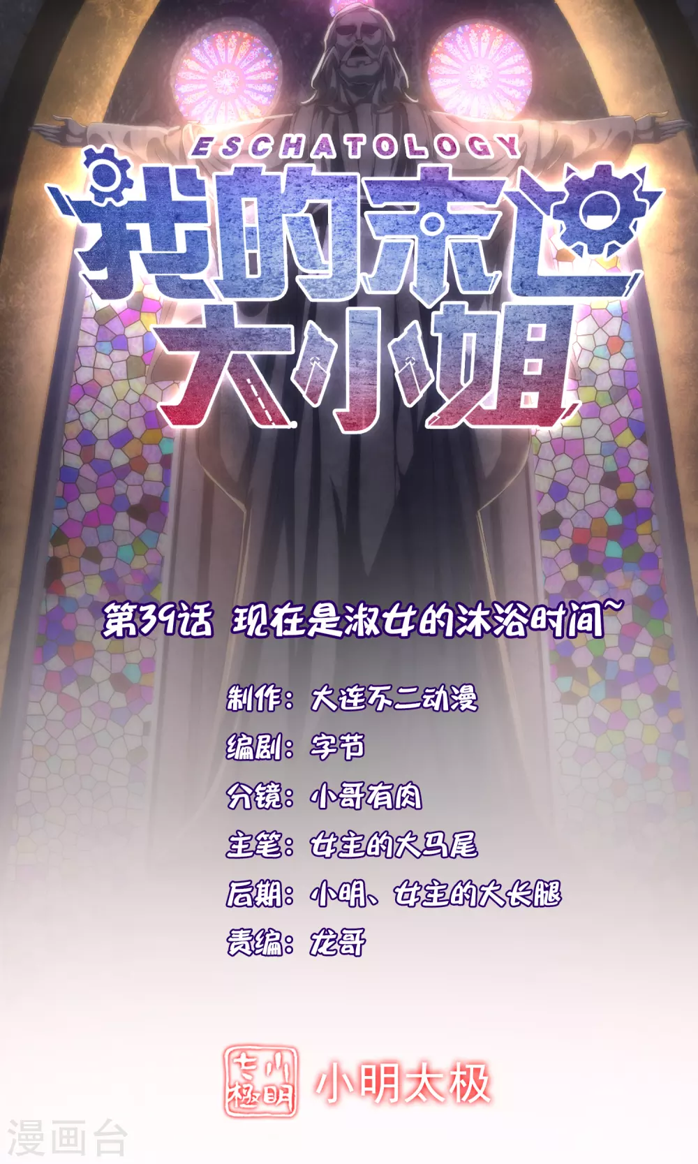 第39话 现在是淑女的沐浴时间~-第40话