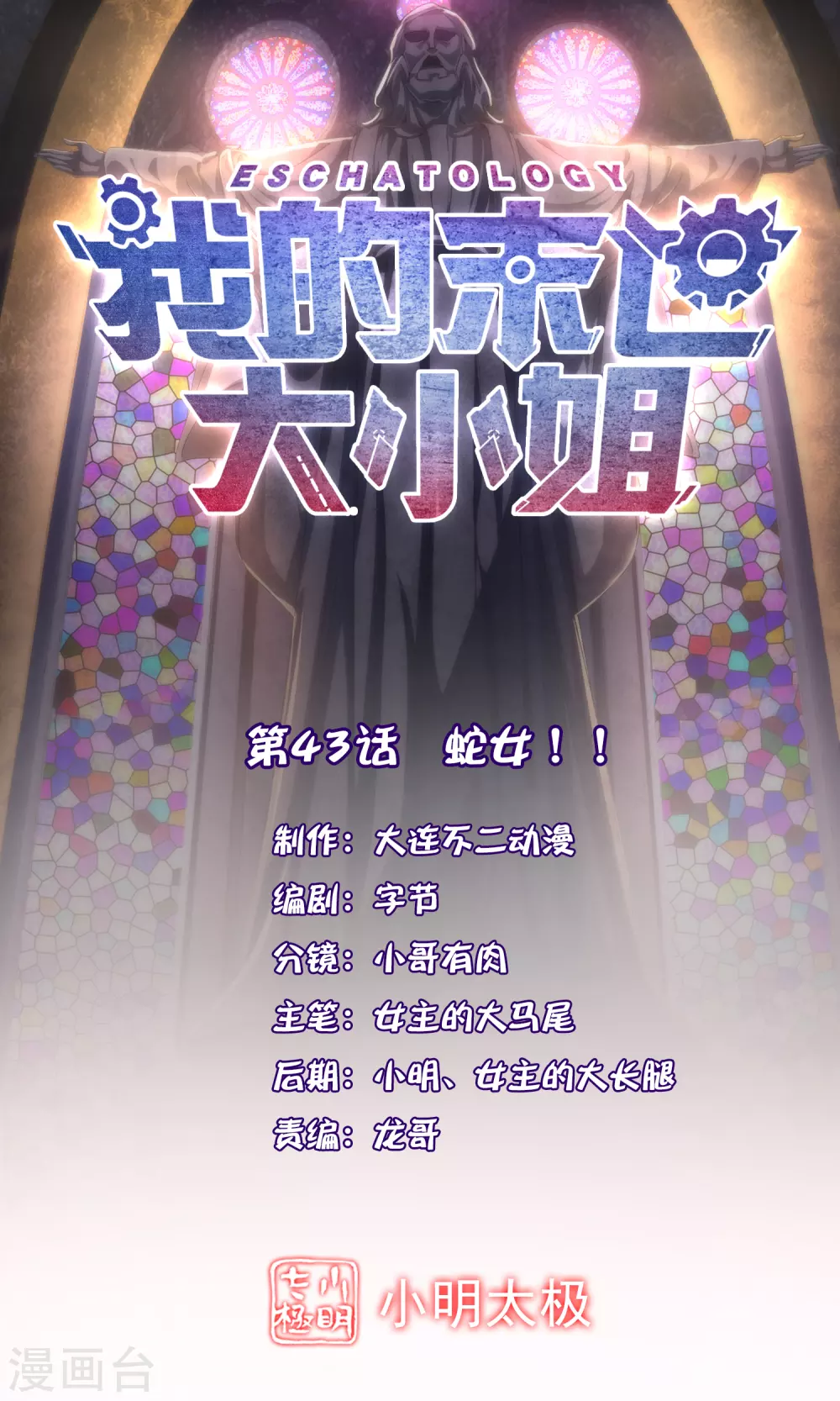 第43话 蛇女！！-第44话