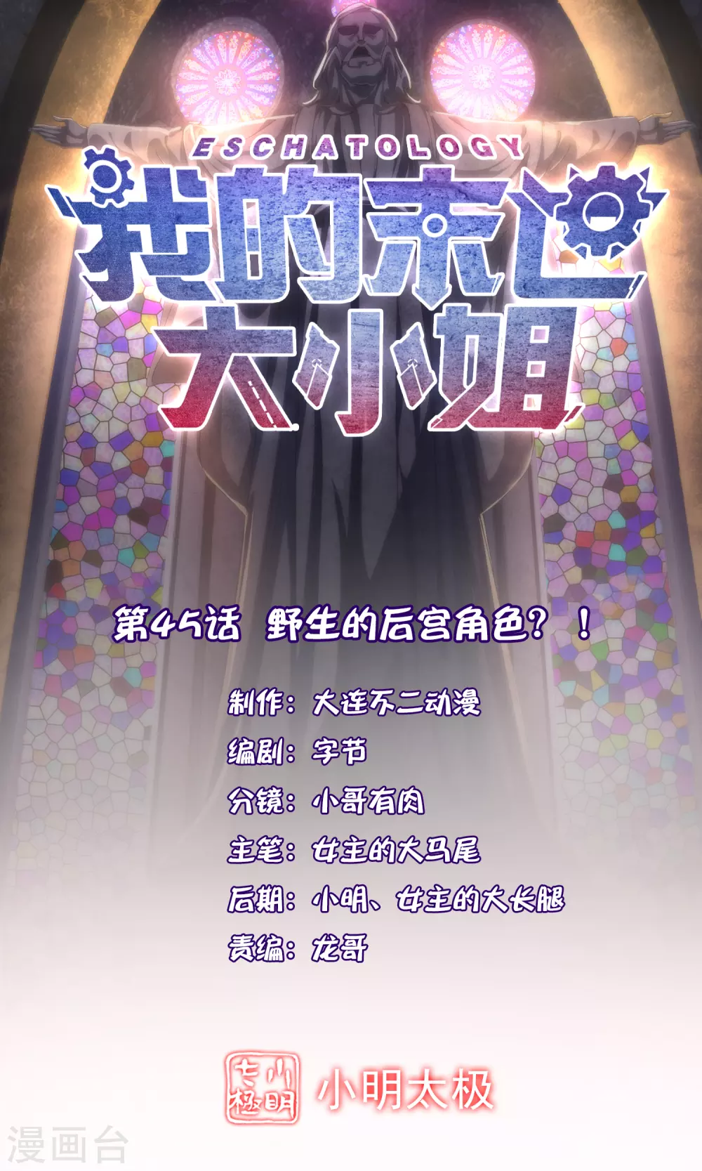 第45话 野生的后宫角色？！-第46话