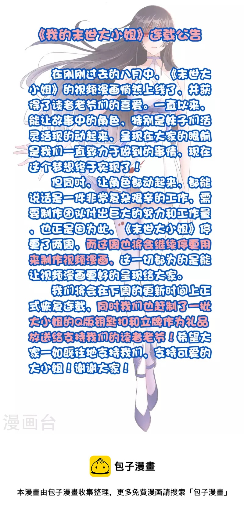 《我的末世大小姐》连载公告-第90话
