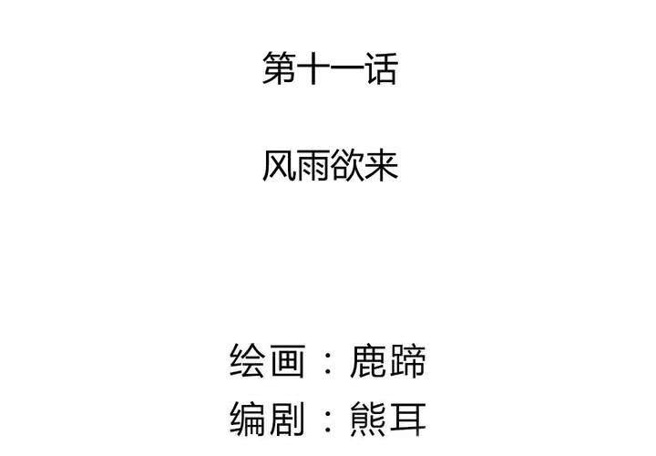 第11话 风雨欲来(1/2)-第12话