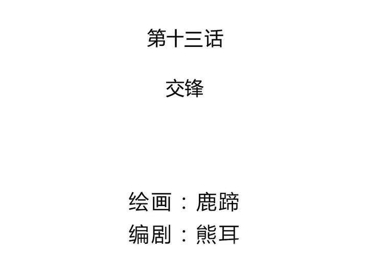 第13话 交锋-第14话